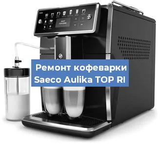 Ремонт капучинатора на кофемашине Saeco Aulika TOP RI в Красноярске